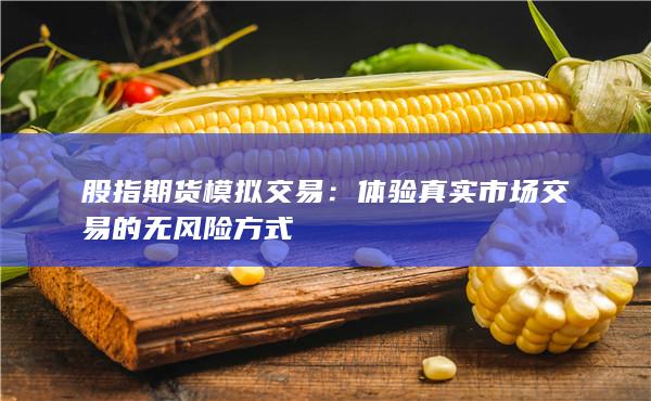 體驗真實市場交易的無風(fēng)險方式