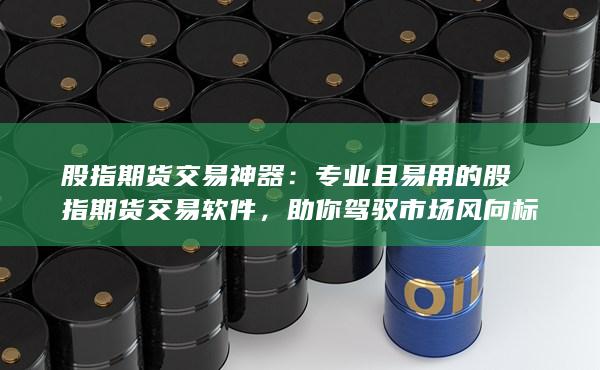 助你駕馭市場(chǎng)風(fēng)向標(biāo)