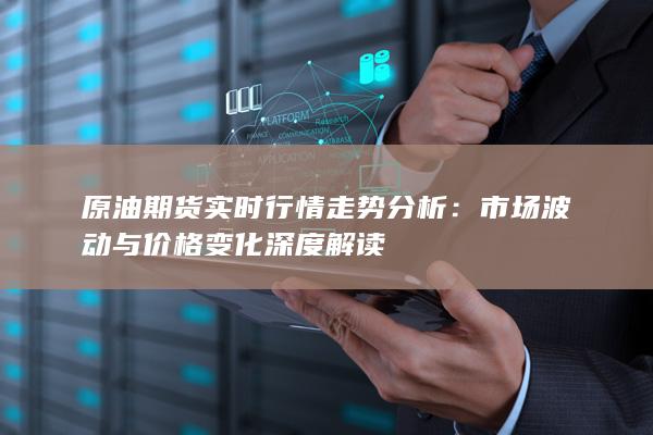 市場波動與價格變化深度解讀