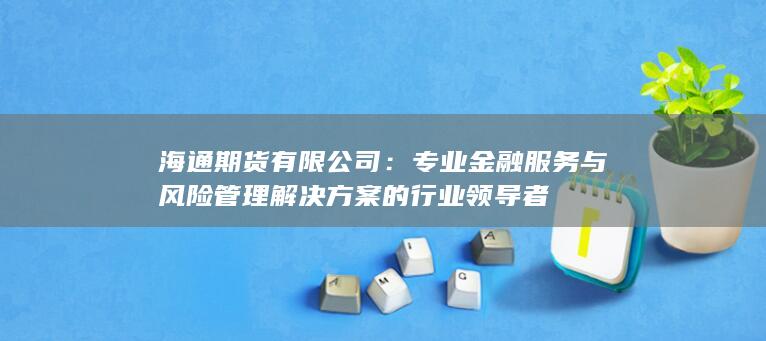 專(zhuān)業(yè)金融服務(wù)與風(fēng)險(xiǎn)管理解決方案的行業(yè)領(lǐng)導(dǎo)者