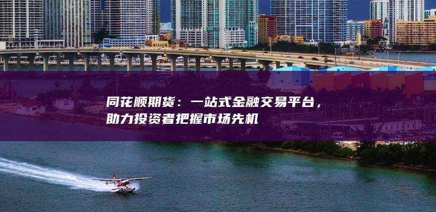 一站式金融交易平臺
