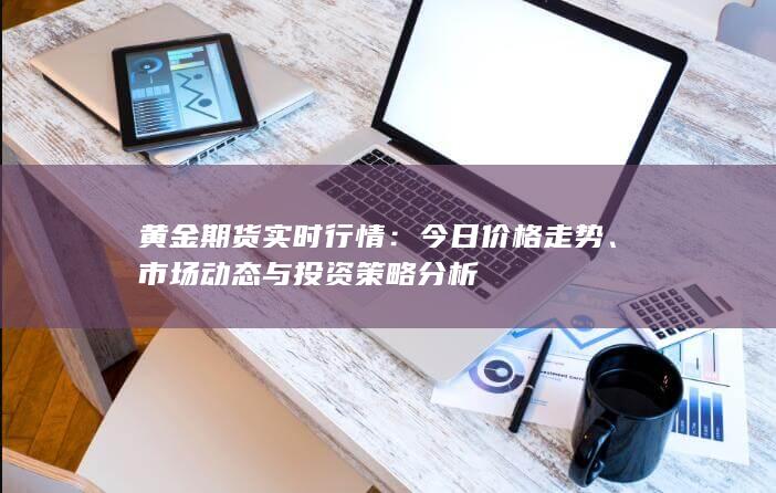 黃金期貨實(shí)時(shí)行情