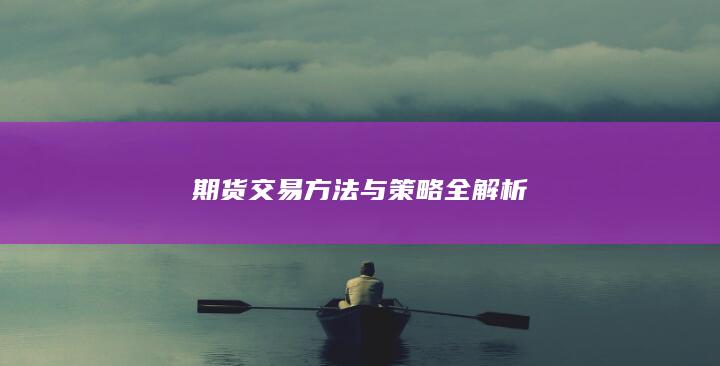 期貨交易方法與策略全解析
