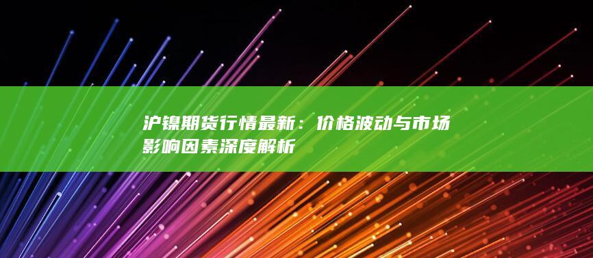 價格波動與市場影響因素深度解析