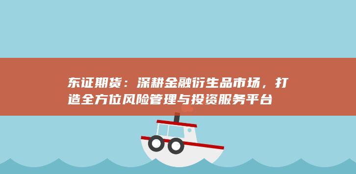 深耕金融衍生品市場(chǎng)