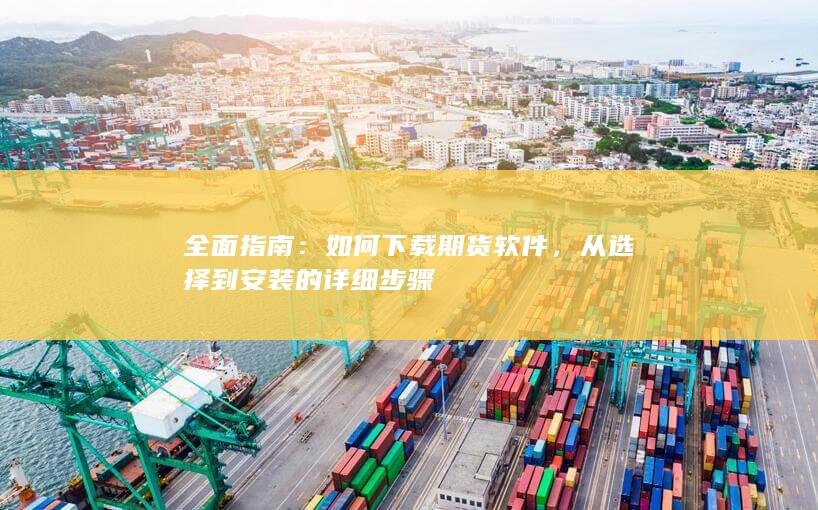 如何下載期貨軟件