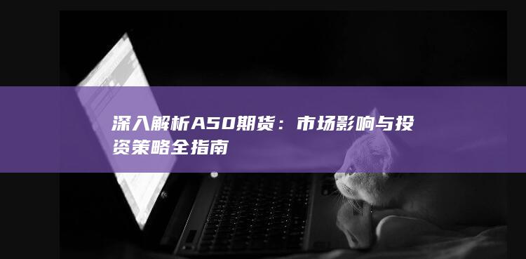 市場(chǎng)影響與投資策略全指南