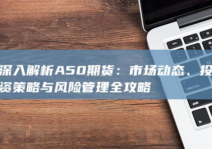 投資策略與風(fēng)險(xiǎn)管理全攻略