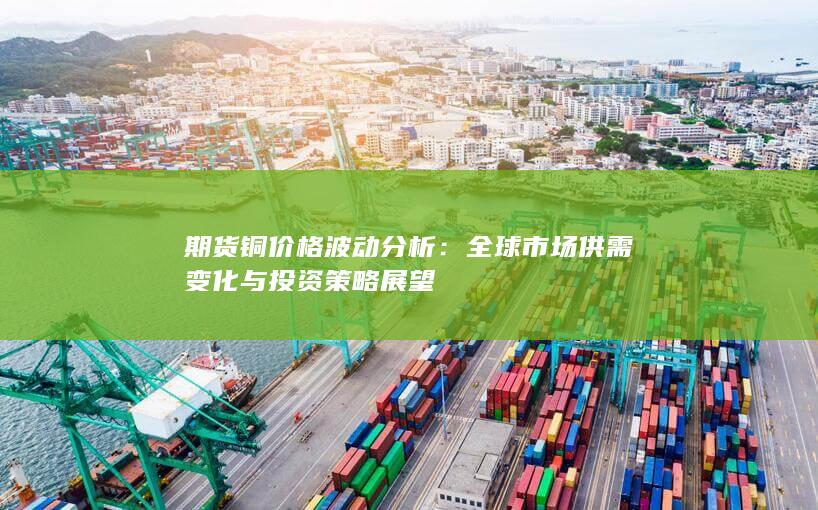 全球市場供需變化與投資策略展望