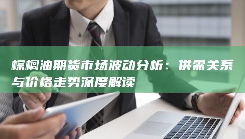 棕櫚油期貨市場波動分析