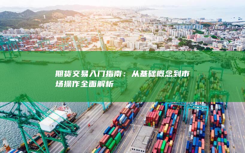 從基礎概念到市場操作全面解析