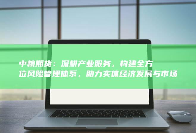 深耕產(chǎn)業(yè)服務(wù)