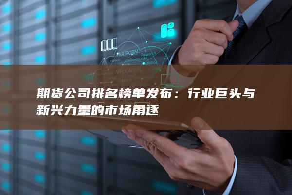 行業(yè)巨頭與新興力量的市場(chǎng)角逐