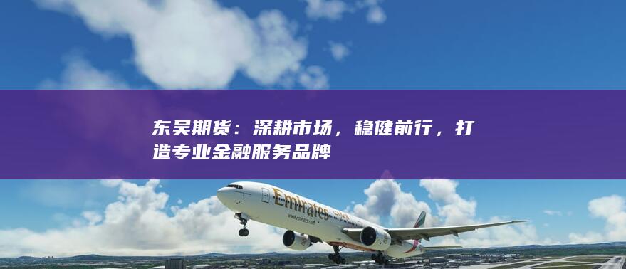 打造專業(yè)金融服務(wù)品牌