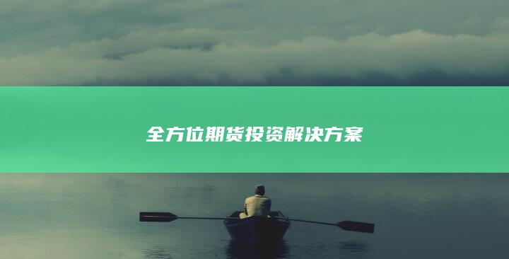 全方位期貨投資解決方案