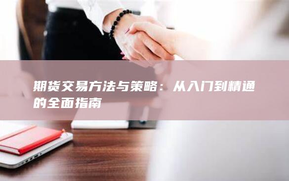 從入門到精通的全面指南