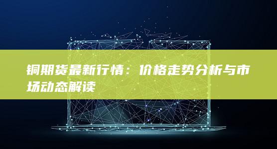 銅期貨最新行情