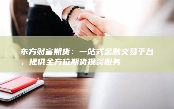 一站式金融交易平臺(tái)
