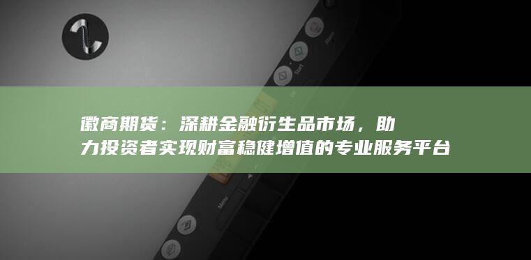 深耕金融衍生品市場