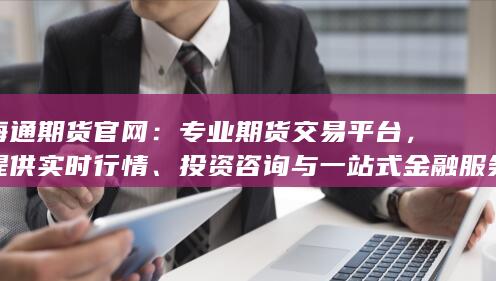 提供實(shí)時(shí)行情