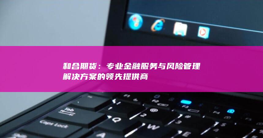 和合期貨