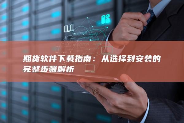 期貨軟件下載指南