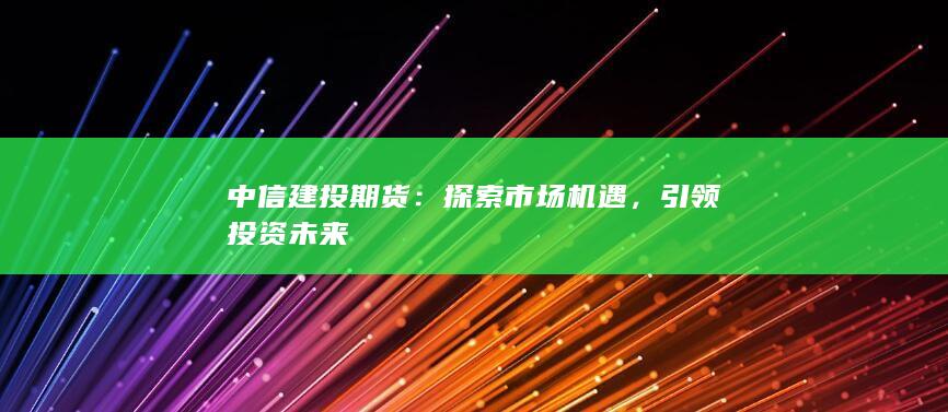 引領(lǐng)投資未來