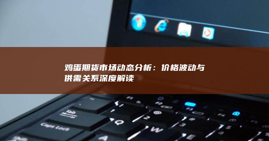 價格波動與供需關(guān)系深度解讀