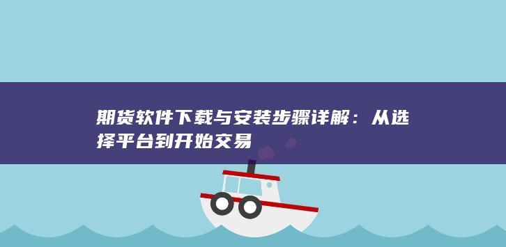 從選擇平臺到開始交易