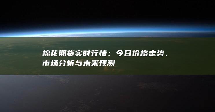 棉花期貨實(shí)時(shí)行情