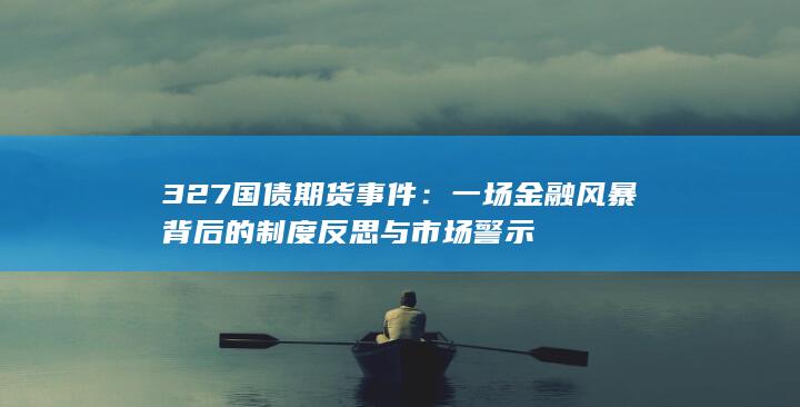 327國債期貨事件