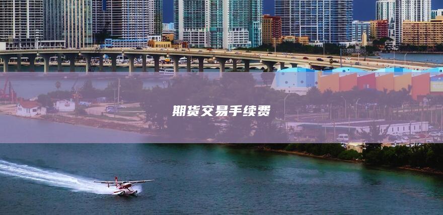 期貨交易手續(xù)費(fèi)