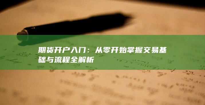 從零開始掌握交易基礎(chǔ)與流程全解析
