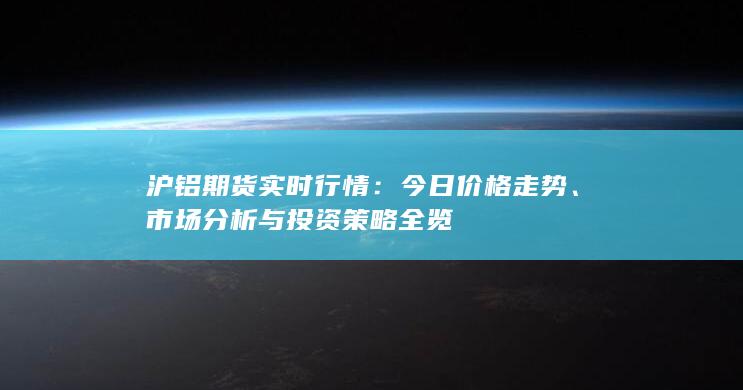 市場分析與投資策略全覽