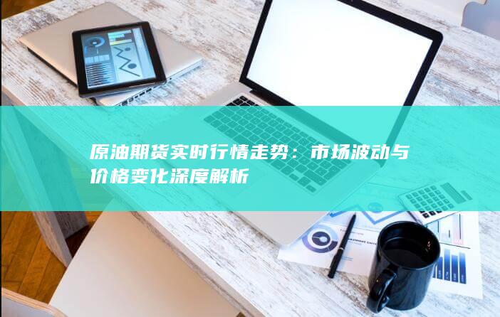 原油期貨實(shí)時(shí)行情走勢(shì)