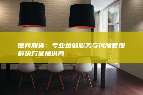 專(zhuān)業(yè)金融服務(wù)與風(fēng)險(xiǎn)管理解決方案提供商