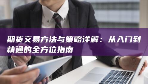 從入門到精通的全方位指南