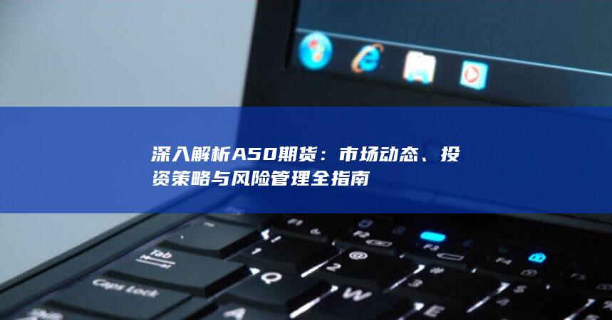 投資策略與風(fēng)險管理全指南