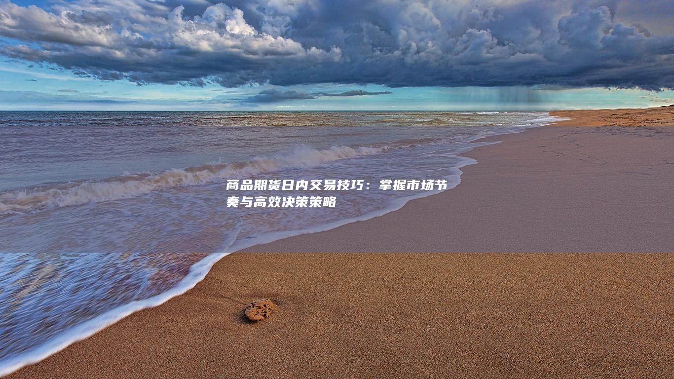 商品期貨日內交易技巧