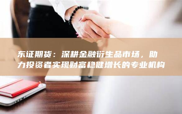 東證期貨