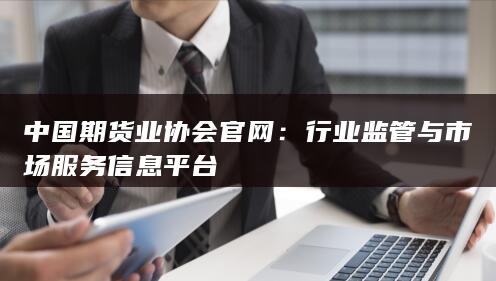 行業(yè)監(jiān)管與市場服務(wù)信息平臺