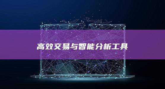 高效交易與智能分析工具