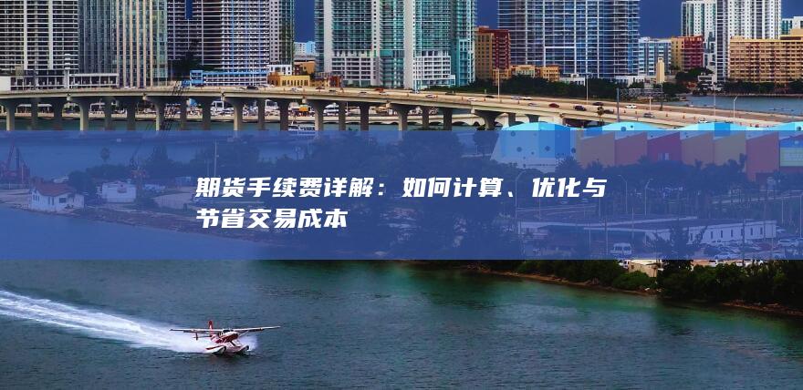 期貨手續(xù)費(fèi)詳解