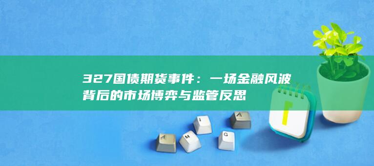 327國債期貨事件