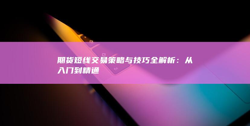 期貨短線交易策略與技巧全解析
