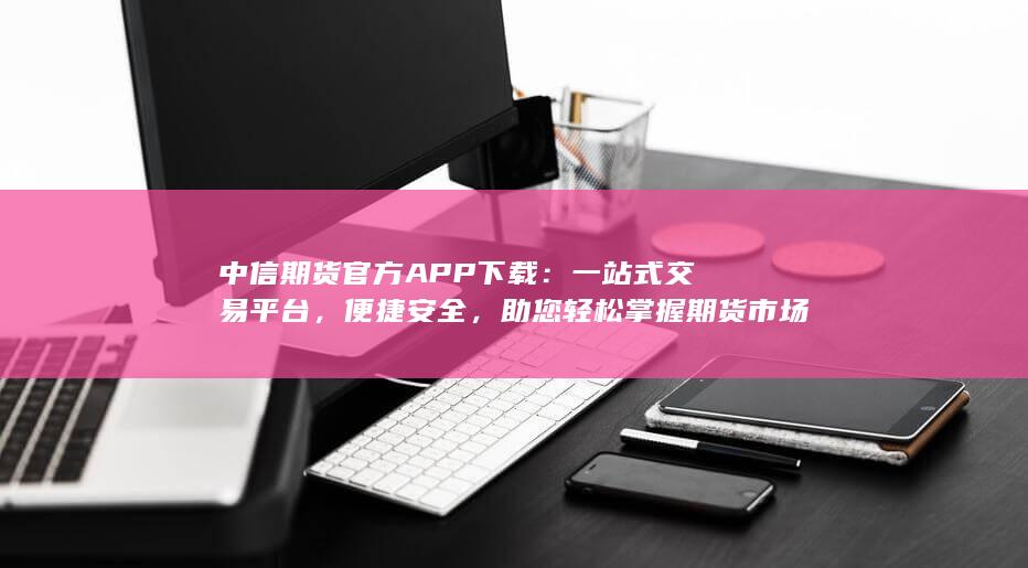 中信期貨官方APP下載