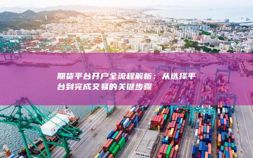 期貨平臺(tái)開(kāi)戶(hù)全流程解析