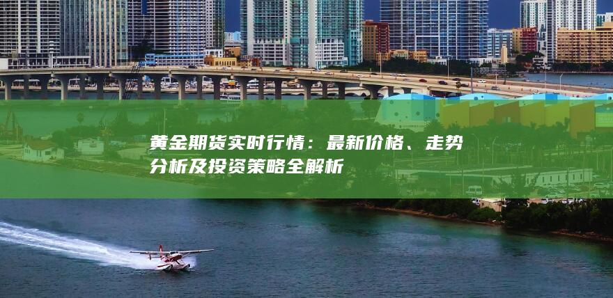 黃金期貨實(shí)時(shí)行情