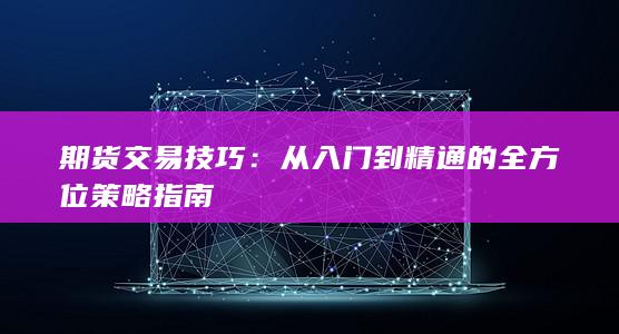 從入門到精通的全方位策略指南