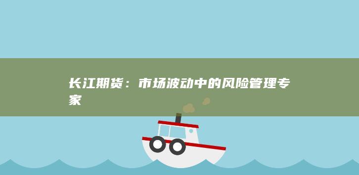 長(zhǎng)江期貨